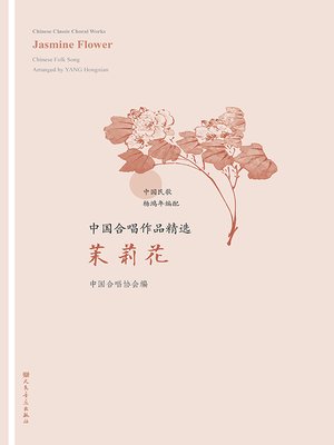 cover image of 中国合唱作品精选.茉莉花